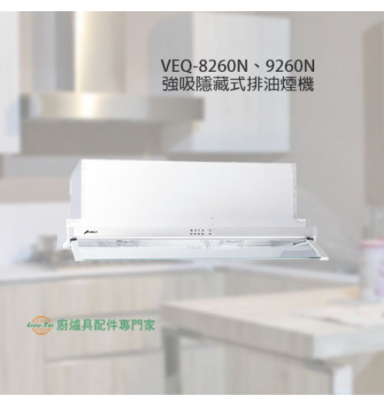 VEQ-8260N 隱藏式強吸馬達排油煙機80cm